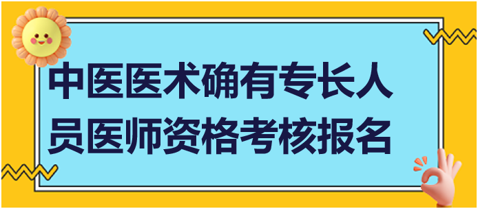 中醫(yī)醫(yī)術(shù)確有專長(zhǎng)人員醫(yī)師資格考核報(bào)名