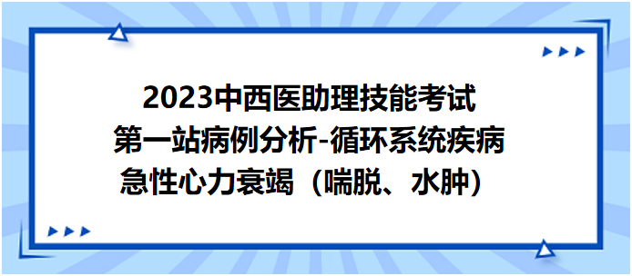 急性心力衰竭（喘脫、水腫）