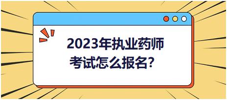 2023年執(zhí)業(yè)藥師考試怎么報(bào)名？