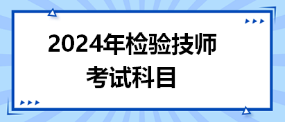 2024年檢驗技師考試科目