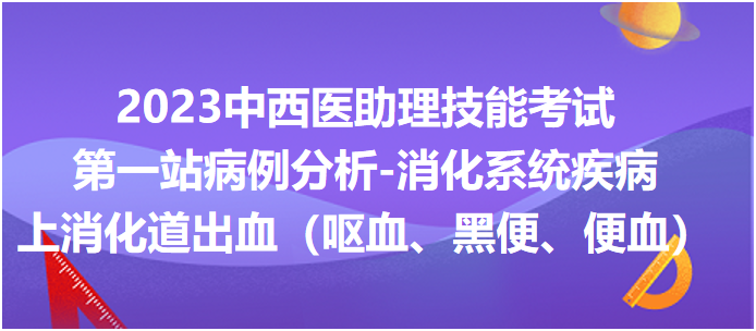 上消化道出血（嘔血、黑便、便血）