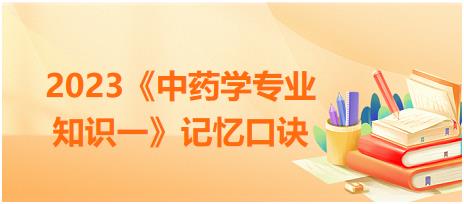 特殊性狀鑒別術(shù)語匯總-2023《中藥學(xué)專業(yè)知識一》記憶口訣