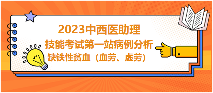 缺鐵性貧血（血勞、虛勞）