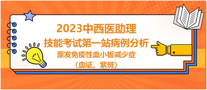 原發(fā)免疫性血小板減少癥（血證、紫斑）