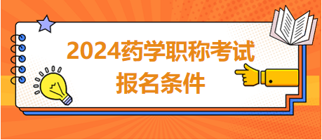 2024年藥學(xué)職稱考試報名條件