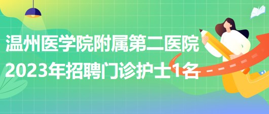 溫州醫(yī)學(xué)院附屬第二醫(yī)院2023年招聘門診護(hù)士1名