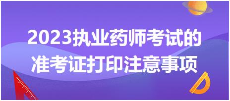 2023執(zhí)業(yè)藥師考試的準考證打印注意事項都有哪些呢