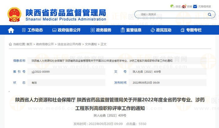 陜西省人力資源和社會(huì)保障廳 陜西省藥品監(jiān)督管理局關(guān)于開(kāi)展2022年度全省藥學(xué)專業(yè)、涉藥工程系列高級(jí)職稱評(píng)審工作的通知