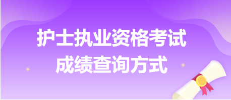 護(hù)士資格考試成績查詢方式匯總