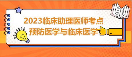 2023臨床助理醫(yī)師考點預防醫(yī)學與臨床醫(yī)學