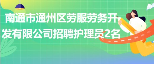 南通市通州區(qū)勞服勞務開發(fā)有限公司招聘護理員2名