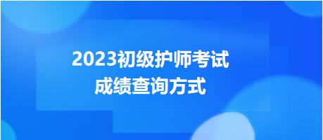 2023年度初級護師考試成績查詢方式，get！