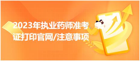 2023年執(zhí)業(yè)藥師準(zhǔn)考證打印官網(wǎng)/注意事項(xiàng)？