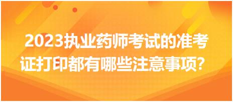 2023執(zhí)業(yè)藥師考試的準(zhǔn)考證打印都有哪些注意事項(xiàng)？