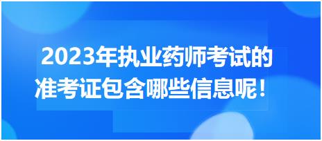 2023年執(zhí)業(yè)藥師考試的準(zhǔn)考證包含哪些信息呢！