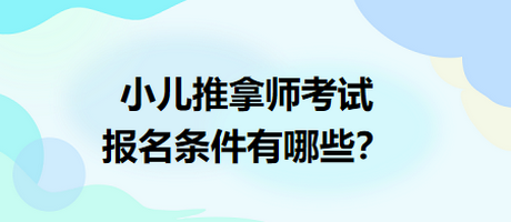 小兒推拿師考試報名條件有哪些？