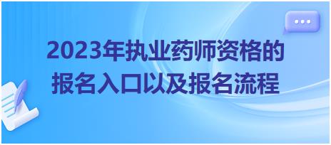 2023年執(zhí)業(yè)藥師資格的報(bào)名入口以及報(bào)名流程！