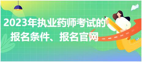 2023年執(zhí)業(yè)藥師考試的報(bào)名條件、報(bào)名官網(wǎng)！