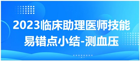 2023臨床助理醫(yī)師技能易錯點(diǎn)-測血壓