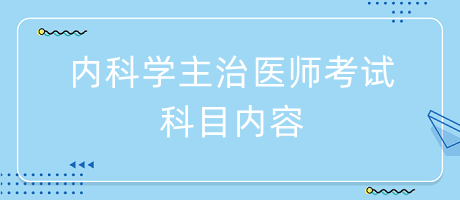 內科學主治醫(yī)師考試科目內容