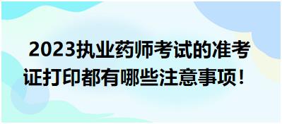 2023執(zhí)業(yè)藥師考試的準(zhǔn)考證打印都有哪些注意事項！