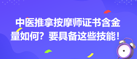 中醫(yī)推拿按摩師證書含金量如何？要具備這些技能！