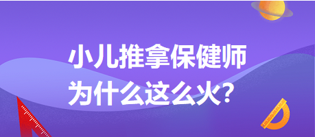 小兒推拿保健師為什么這么火？