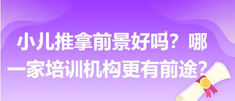 小兒推拿前景好嗎？哪一家培訓機構(gòu)更有前途？