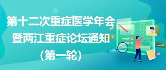 第十二次重癥醫(yī)學(xué)年會暨兩江重癥論壇通知（第一輪）