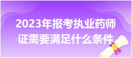 2023年報考執(zhí)業(yè)藥師證需要滿足什么條件？