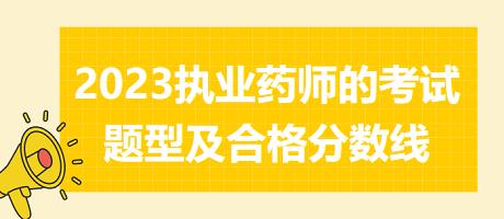 福建2023執(zhí)業(yè)藥師的考試題型及合格分數(shù)線！