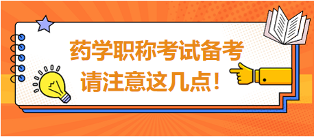 2024年藥學(xué)職稱考試備考，請(qǐng)注意這幾點(diǎn)！