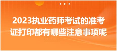 2023執(zhí)業(yè)藥師考試的準(zhǔn)考證打印都有哪些注意事項(xiàng)呢