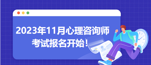 2023年11月心理咨詢師考試報(bào)名開始！