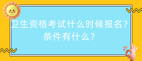 衛(wèi)生資格考試什么時(shí)候報(bào)名？條件有什么？