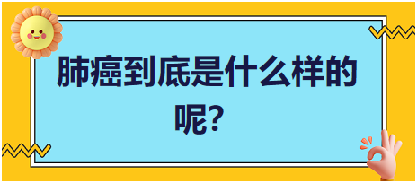 肺癌到底是什么樣的呢？