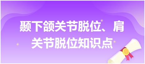 顳下頜關(guān)節(jié)脫位、肩關(guān)節(jié)脫位知識點