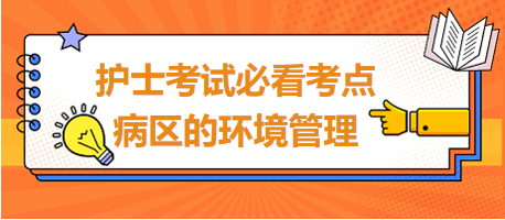 病區(qū)的環(huán)境管理-2024護士考試必看考點