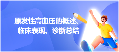 原發(fā)性高血壓的概述、臨床表現、診斷總結