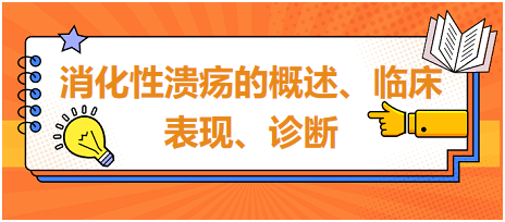 消化性潰瘍的概述、臨床表現(xiàn)、診斷