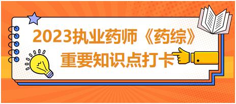 藥源性疾病-2023執(zhí)業(yè)藥師《藥綜》重要知識點(diǎn)打卡