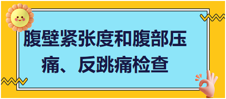 腹壁緊張度和腹部壓痛、反跳痛檢查