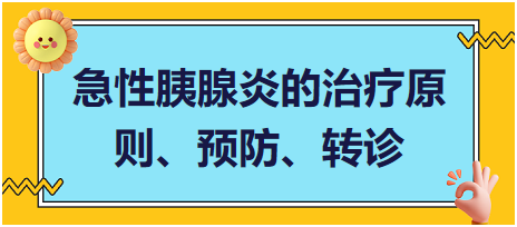 急性胰腺炎的治療原則、預(yù)防、轉(zhuǎn)診