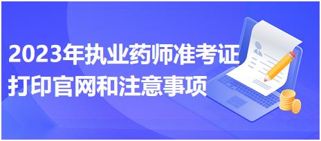 江西2023年執(zhí)業(yè)藥師準(zhǔn)考證打印官網(wǎng)和注意事項(xiàng)？