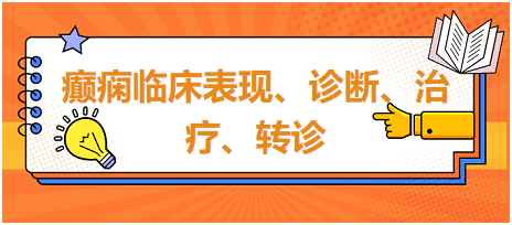 癲癇臨床表現(xiàn)、診斷、治療、轉診