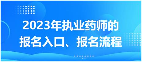 2023年執(zhí)業(yè)藥師的報(bào)名入口、報(bào)名流程？