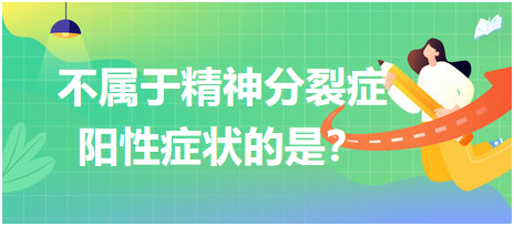 不屬于精神分裂癥陽性癥狀的是？