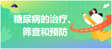 糖尿病的治療、篩查和預防