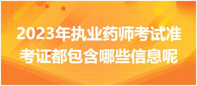 2023年遼寧執(zhí)業(yè)藥師考試準(zhǔn)考證都包含哪些信息呢