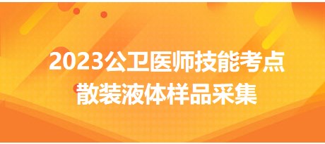 散裝液體樣品采集